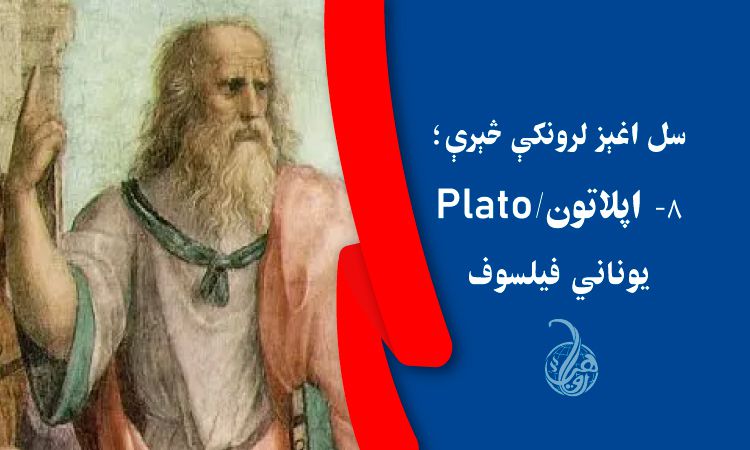 سل اغېز لرونکې څېرې؛ ۸- اپلاتون/Plato، یوناني فیلسوف